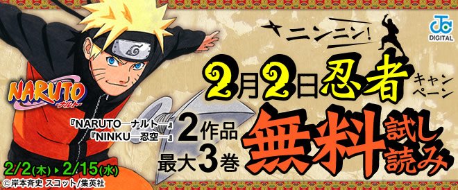 O Xrhsths ブックライブ Sto Twitter キャンペーン 2月2日はニンニン忍者の日 Naruto ナルト 第1 3巻 Ninku 忍空 第1 2巻が無料 Oo Naruto ナルト は5月に舞台上映も T Co Sz4t7da6bz T Co Nrwhlekxbu