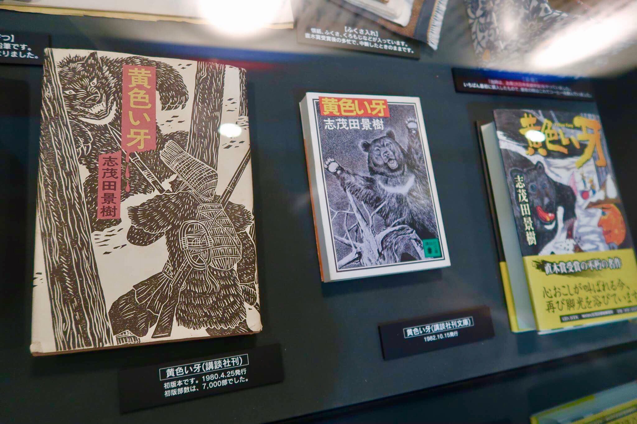 Rie りえ 香港 阿仁の打当温泉マタギ資料館に展示されていた志茂田景樹さんの直木賞受賞小説 黄色い牙 阿仁マタギの物語 T Co Nvyyceugyk Twitter