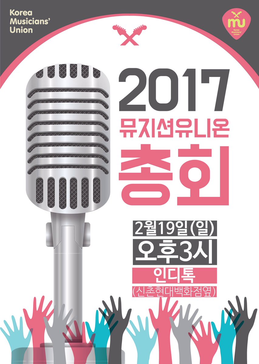 MusicianUnion's tweet photo. 뮤지션유니온 정기 총회를 공지합니다
 
2017년 뮤지션유니온 총회
2월19일(일) 오후3시 
인디톡(신촌현대백화점옆) https://t.co/GRQs98h5bE