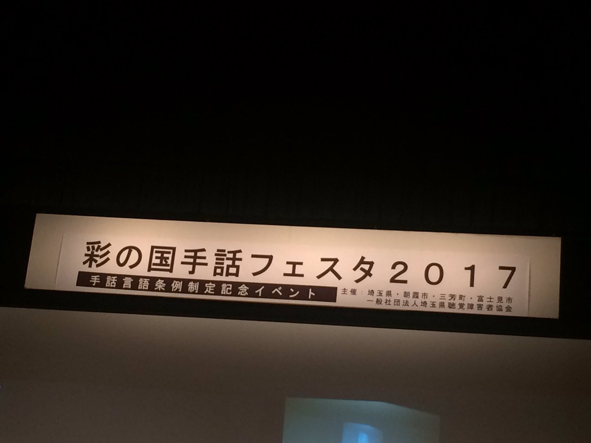 遠藤 みつひろ On Twitter 手話は言語です 彩の国手話フェスタへ 埼玉県 朝霞市 三芳町 富士見市と埼玉県聴覚障害者協会が主催 基調講演 シンポジウムの他 手話ダンスグループ インスパイアのパフォーマンス 手話かっこいい 朝霞市でも条例制定されて