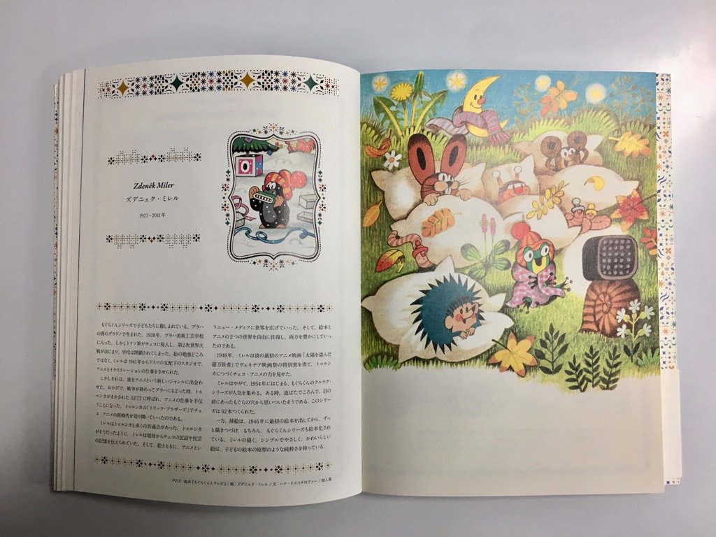 チェコの挿絵とおとぎ話の世界』 コミカルなキャラクターたちの挿絵