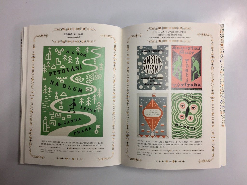 チェコの挿絵とおとぎ話の世界』 コミカルなキャラクターたちの挿絵