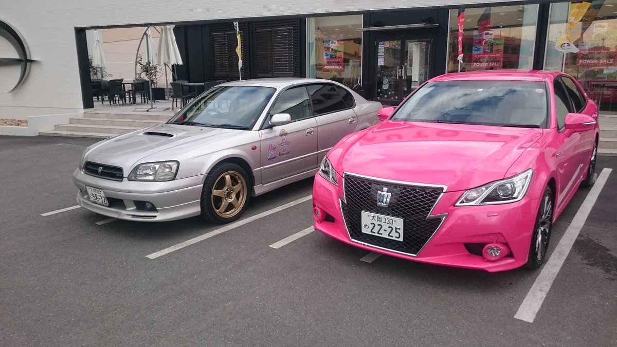 祥平 最近mmd Sur Twitter 改めて本日 リボーンピンククラウンを納車しました 二年間 レガシィにはお世話になりました お疲れ様レガシィ 今までありがとう そしてこれからよろしくリボーンピンククラウン