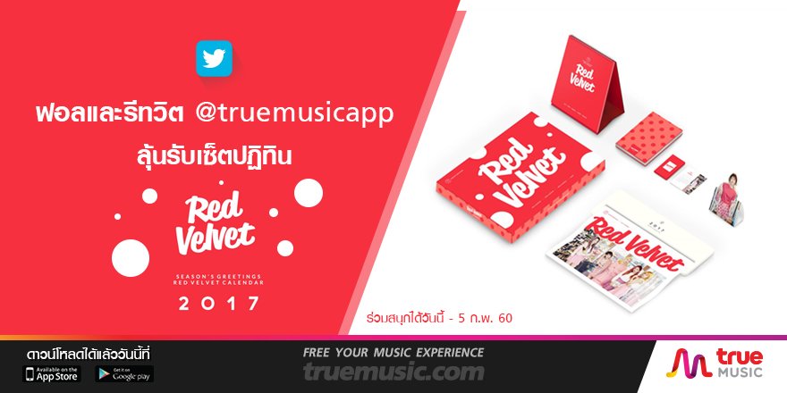 TrueIDMusic's tweet image. สุ่มแจกSet #RedVelvet Calendar 2017
เพียง ฟอล &amp;amp; rt โพสนี้ พร้อม pin ไว้ในtweetของคุณ จนกว่าจะประกาศผล
เริ่มวันนี้-5 ก.พ. 60
ประกาศ 6 ก.พ. 60