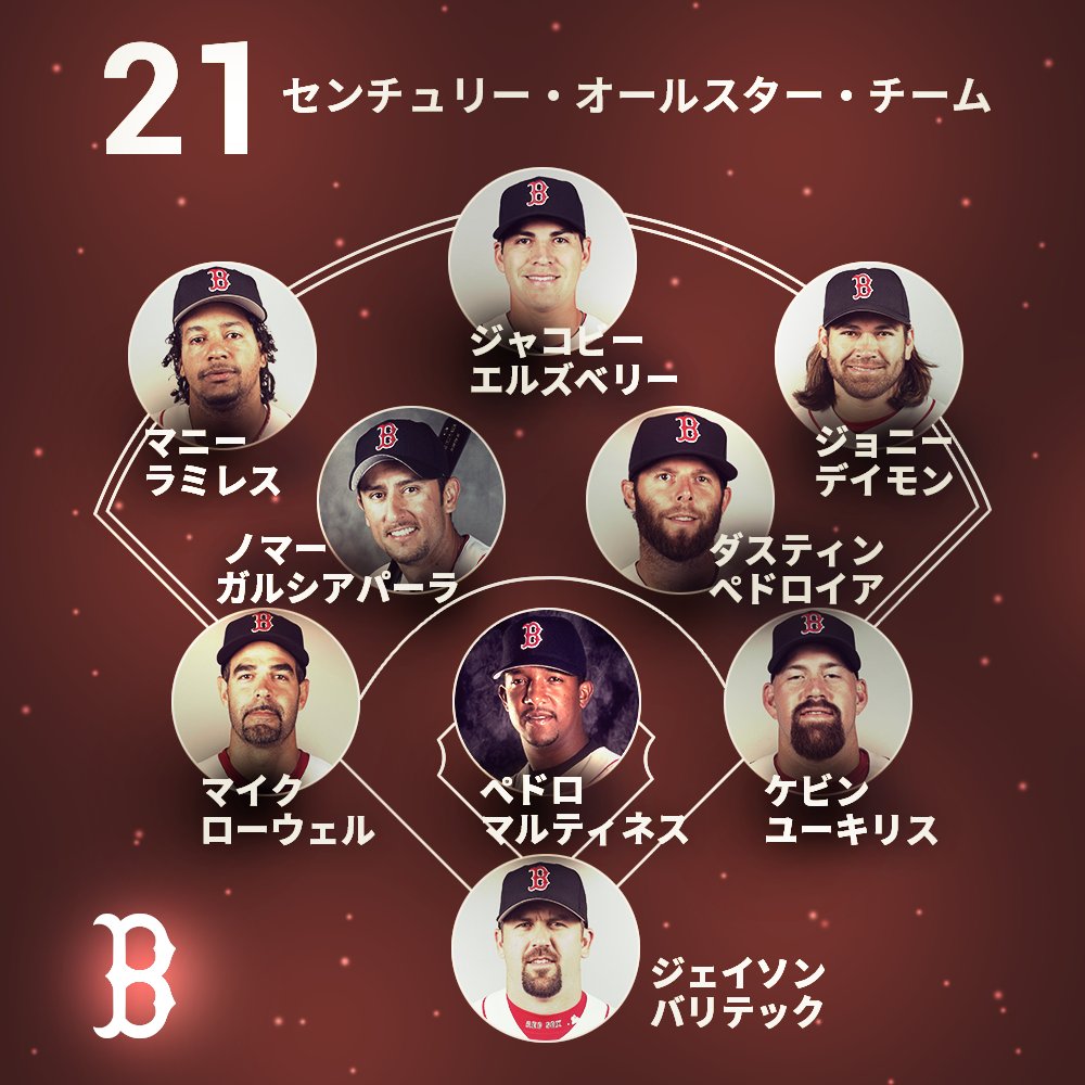 Mlb Japan Twitterren 04年に バンビーノの呪い が解け 21世紀は3度チャンピオンに輝いているrソックス 21世紀のオールスターチームを見てみよう Rソックス 21世紀オールスター