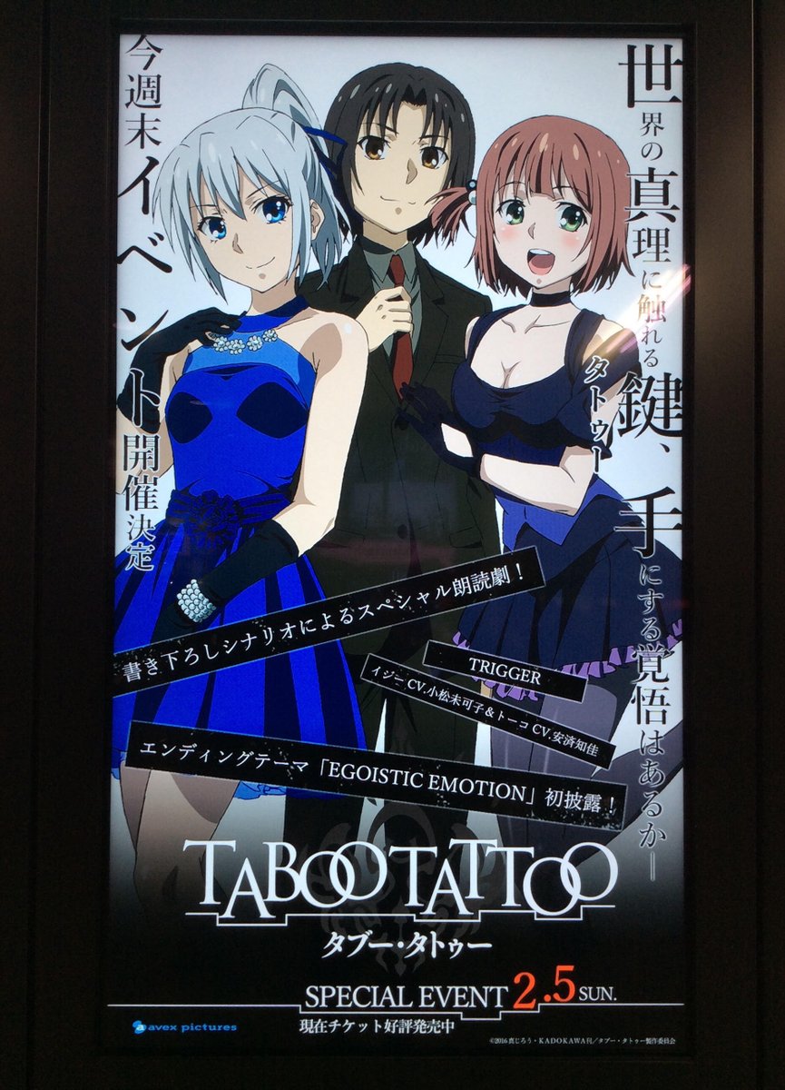 ট ইট র アニメ タブー タトゥー 公式 放送中 Jr秋葉原駅電気街口デジタルサイネージに タブー タトゥーのイベントイラストが掲出中です 2 5までの掲出となりますので イベントにお越しの際はぜひチェックしてください タブータトゥー