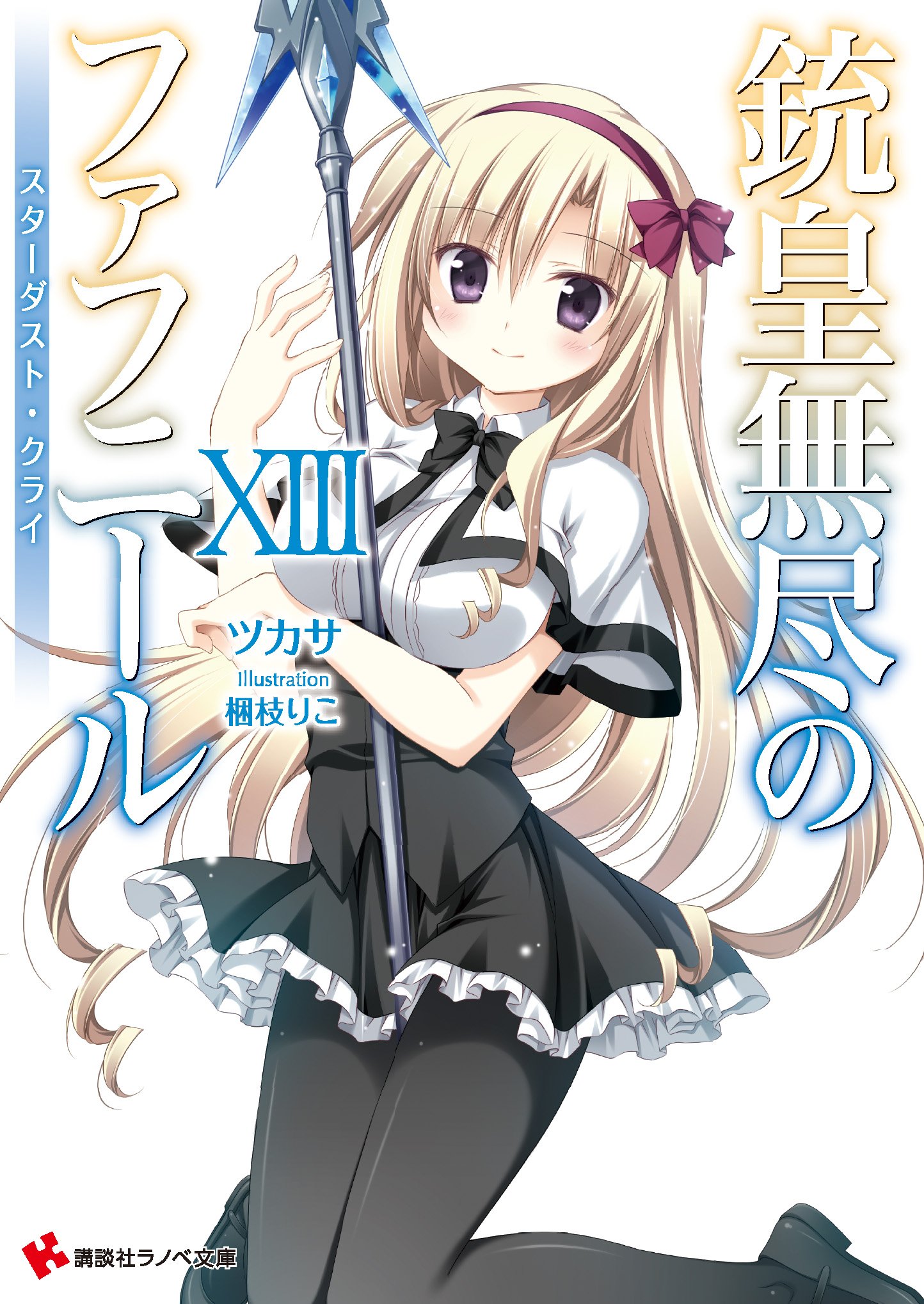 銃皇無尽のファフニール على تويتر 原作最新刊 銃皇無尽のファフニール13 スターダスト クライ 著 ツカサ イラスト 梱枝りこ 講談社ラノベ文庫より本日発売です 霧の中に姿を消した深月と都を追って もちろんイリスちゃんたちのあんなシーンやこんなシーン