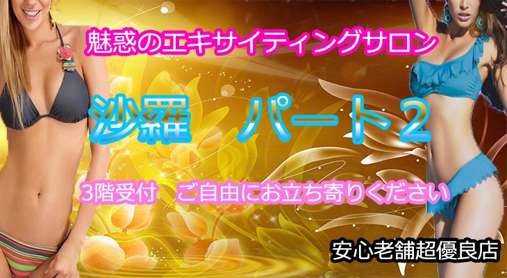 沙羅パート2 th Anniversary イベント堂々開催中です 新設コース導入と超激アツ料金でのご案内となります 迷ってるお客様 是非津田沼沙羅パート2へ遊びに来てください 津田沼 ピンサロ 風俗 沙羅