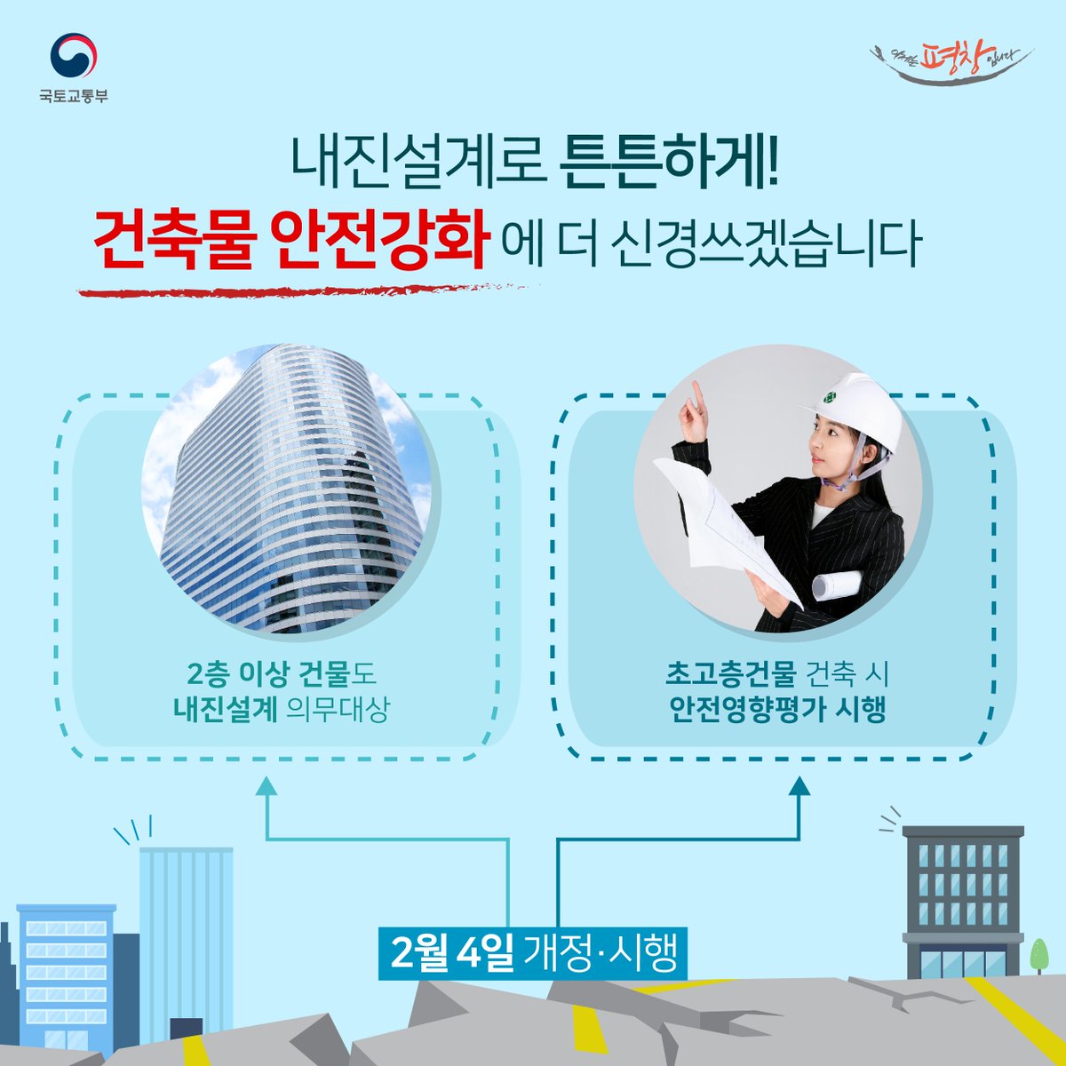 Korea_land's tweet photo. #내진설계 로 튼튼하게! 
#건축물 #안전강화방안 을 마련하였습니다! ☞ https://t.co/dLDJEcn9Wl https://t.co/eeC1K5SHgO