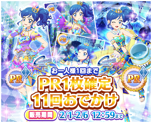 フォトカツ！1周年記念☆PR1枚確定11回おでかけは2/6 12:59までとなり