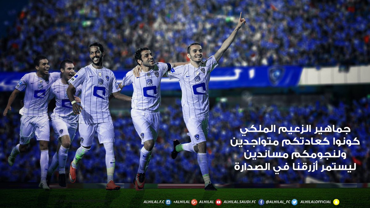 جماهير #الزعيم_الملكي
كونوا كعادتكم متواجدين..
ولنجومكم مساندين؛ ليستمر هلالنا في الصدارة.

#الهلال