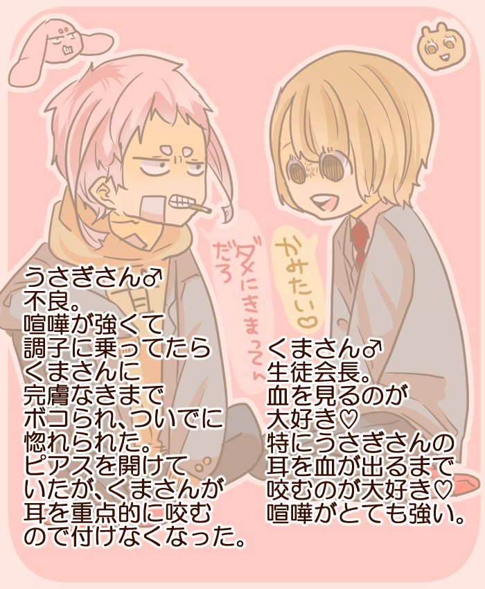 昔のノートから創作BLキャラ出てきたので、擬人化含めて上げてみます。くま×うさぎの動物キャラBLで生徒会長×不良で…とりあえず懐かしい。1回創作BL晒したらもう色々ふっきれましたので、他の創作BLもちょいちょい上げていきたいです。 