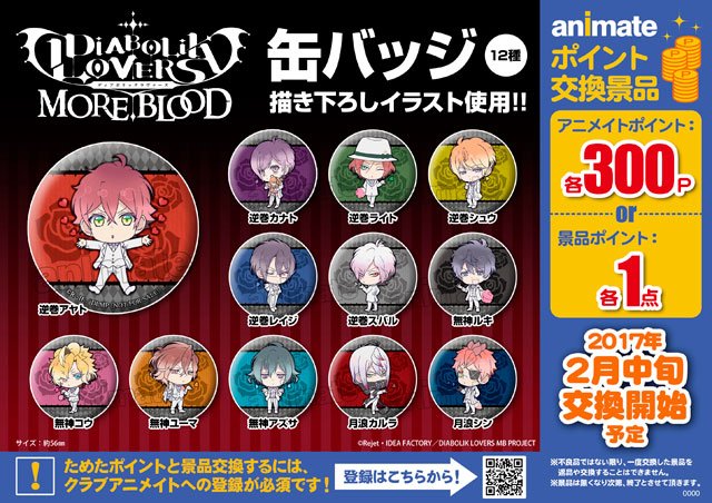 株式会社アニメイト Ar Twitter アニメイトポイント景品 アニメ Diabolik Lovers More Blood 缶バッジ 12種 アニメ Diabolik Lovers More Blood から描き下ろしイラストを使用した缶バッジが登場ですアニ こちらは2月中旬交換開始予定です アニラヴァ