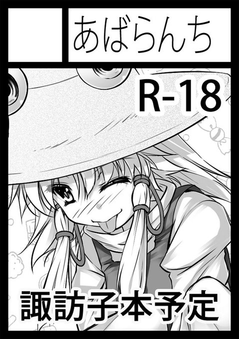 夏コミは諏訪子のR-18本で行く予定です 