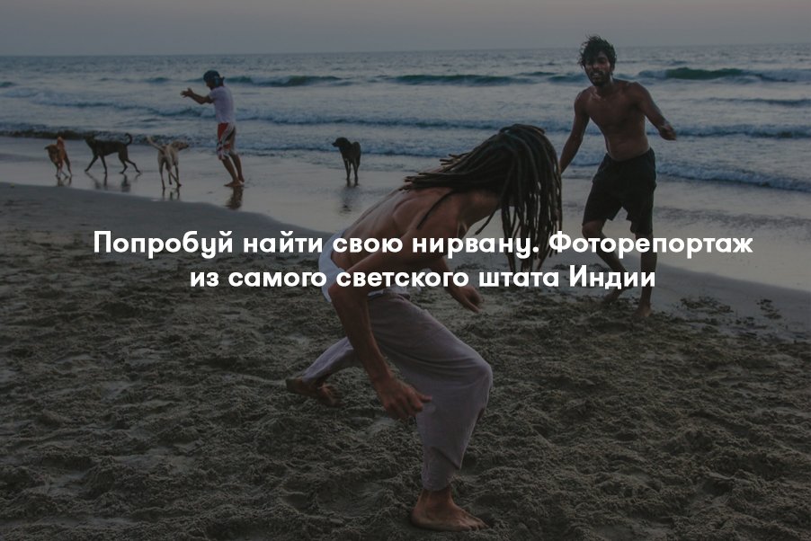 Наша бильд-редактор вернулась с Гоа и привезла стопку солнечных фото. Вы просто обязаны это увидеть.

Рай и сказка: kyky.org/places/poprobu…