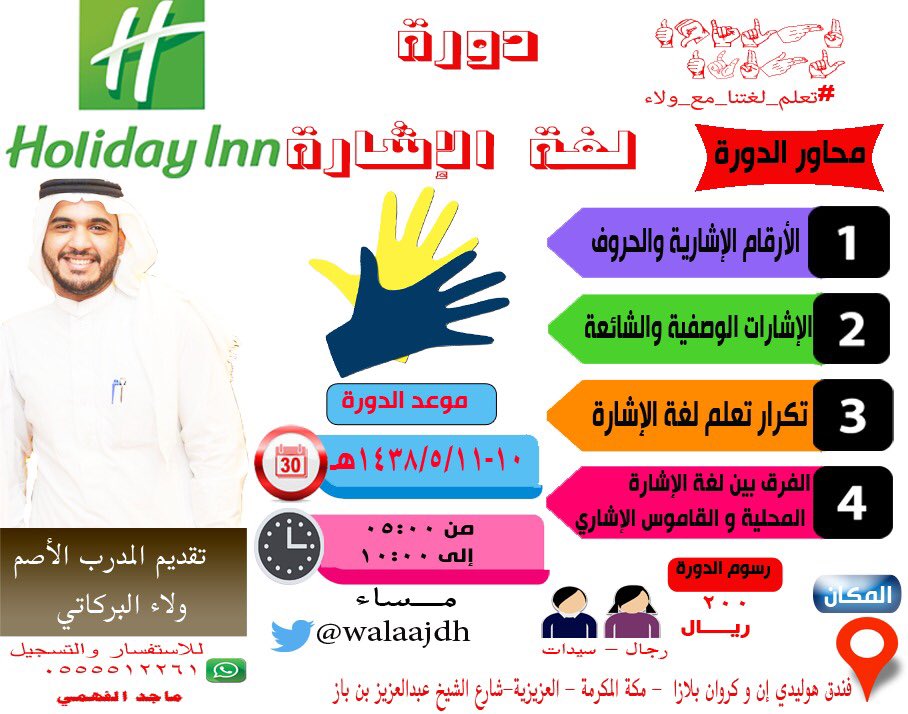 WalaaJdh's tweet photo. #تعلم_لغتنا_مع_ولاء #لغة_الإشارة #الصم #مكة #فنادق #فندق_هوليدي_إن https://t.co/nzhbytLlct