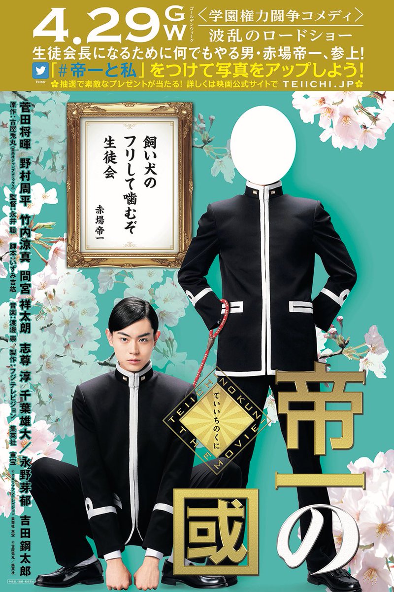 teiichi_movie's tweet photo. みなさんも、映画館でこんな看板を見かけたら、顔を出してみてください笑
#帝一の國
#帝一と私 https://t.co/gMmkEAoYnR