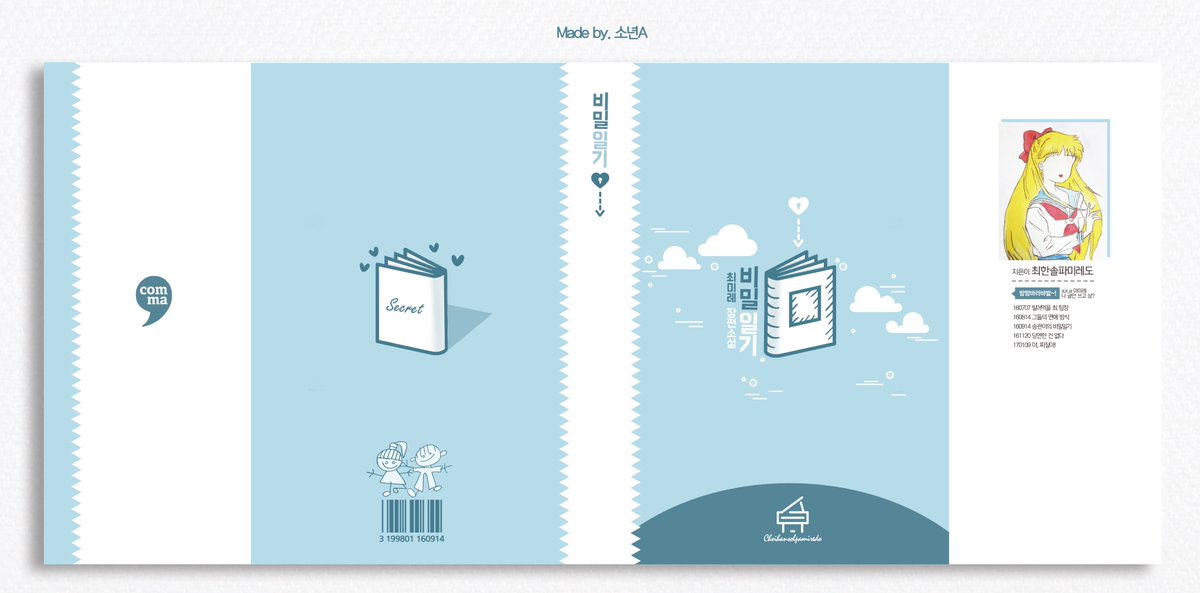 [표지 커미션] 트위터는 무진장 오랜만이네요 ㅜ^ㅜ @1016eeg 님의 '비밀일기' 작업 했습니다