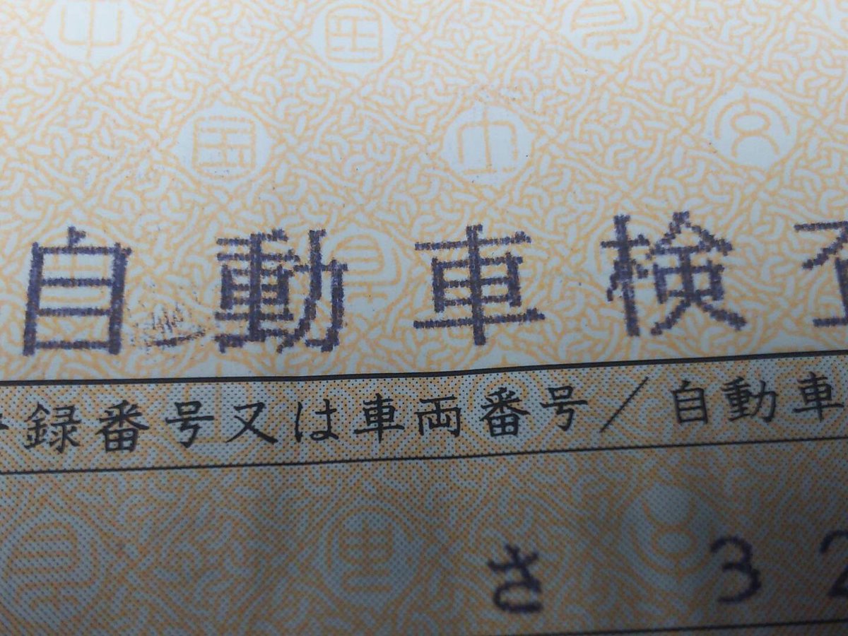 激しいバイク屋牛込柳町アトラクティブ Pa Twitter 激しい遍歴 車検証の歴史 車検証って未だに山吹色のイメージ強いんだよなぁ フジ 色時代はホント短かった そして昔のは当然バーコードなんて無し 文字もドットプリンター 今は水色にやっと馴染ん