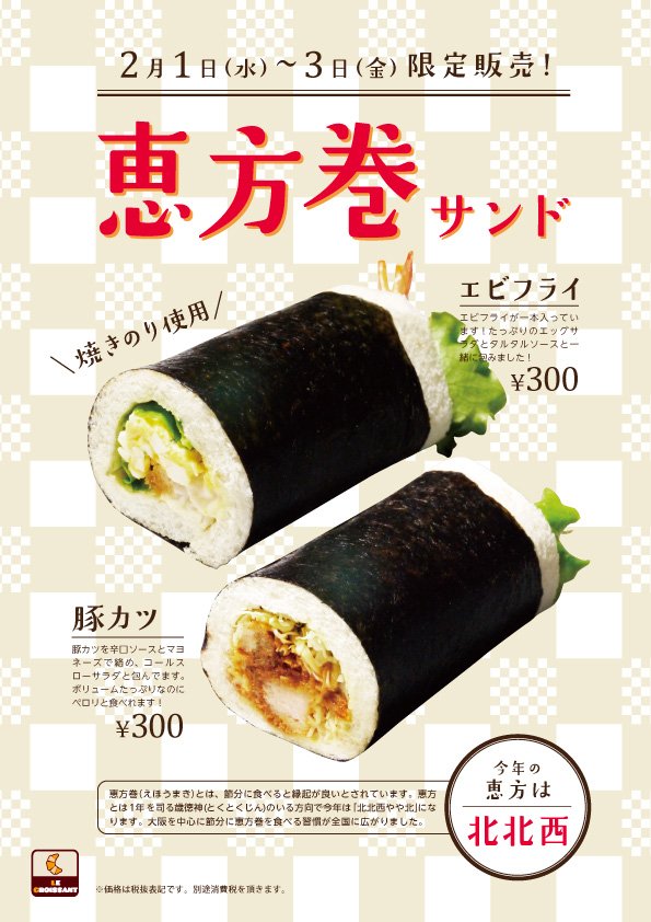 ル クロワッサン 明日は2月3日節分の日 今年の方角は 北北西 ル クロワッサンでは恵方巻サンドを販売します 子供も大人も大好きな エビフライ と 豚カツ のサンドです 数量限定販売となっておりますのでお早めに ル クロワッサン 節分 恵方 ル クロワッサン 明日は2月3日節分の日 今年の方角は 北北西 ル クロワッサンでは恵方巻サンドを販売します 子供も大人も大好きな エビフライ と 豚カツ のサンドです 数量限定販売となっておりますのでお早めに ル クロワッサン 節分 恵方