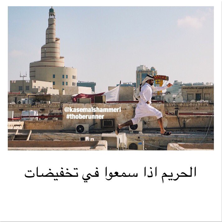 ThobeRunner's tweet photo. @KasemAlShammeri كابشن واقعي 😂 #thoberunner https://t.co/HJYWNeZFf3