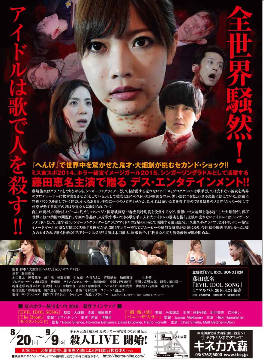Twitter पर 今泉ちえこ Chieko Imaizumi 映画 Evil Idol Song 大畑創監督 いよいよ明日2 3 16 10 と19 キネカ大森の 夏のホラー秘宝まつり16 よりグランプリ作品アンコール上映 での最終上映 映画館で観て欲しいです