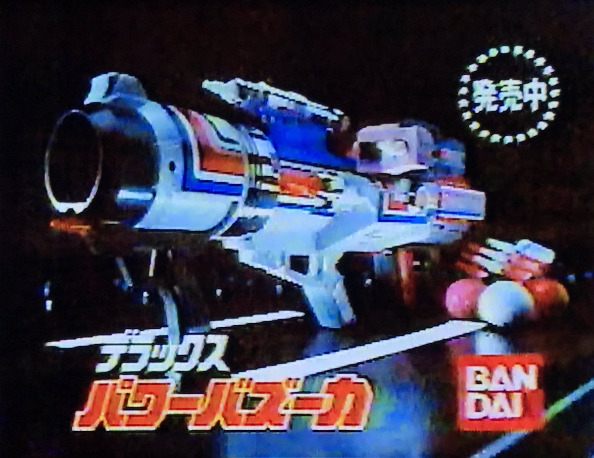 電撃戦隊チェンジマン」放送記念日 デラックスパワーバズーカCM こちら 