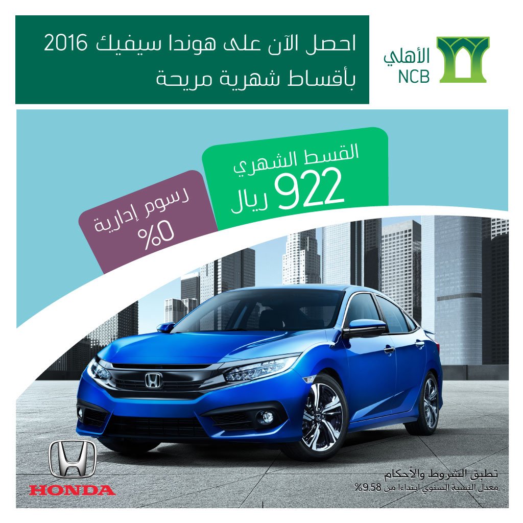 البنك الأهلي التجاري On Twitter احصل على هوندا سيفيك بقسط شهري 922 ريال و رسوم إدارية 0 Https T Co Tpbz7afncl