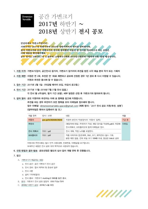 공간 가변크기 2017년 하반기~2018년 상반기 전시 공모합니다. 많은 관심 바랍니다. 
-
접수 이메일: dimensionvariable.space@gmail.com
지원서와 추천서 양식: goo.gl/bC8Qh8