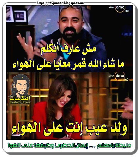 مليطة يامعلم إيمان الحصري وضيفها على الهوا -=- ولد عيب إنت على الهوا