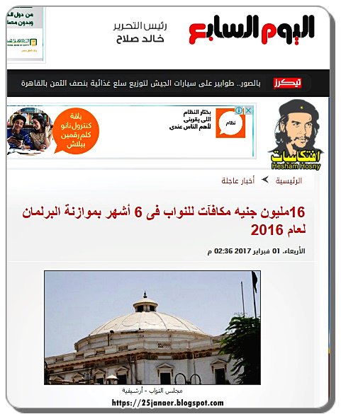 16مليون جنيه مكافآت للنواب فى 6 أشهر بموازنة البرلمان لعام 2016