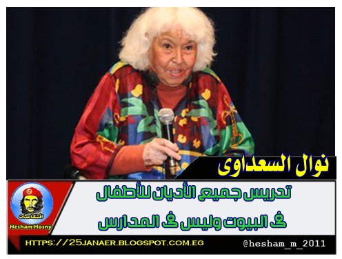 نوال السعداوى تدريس جميع الأديان للأطفال فى البيوت وليس فى المدارس