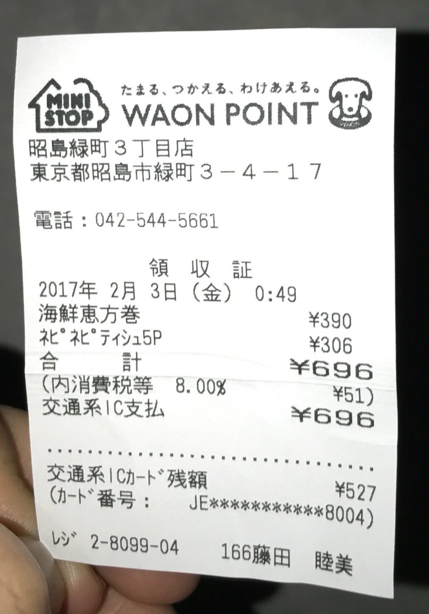 ケイン En Twitter レシートによると ミニストップ 昭島緑町3丁目店 東京都昭島市緑町3 4 17 だそうですね レシートには 藤田睦美さんと書いてありますが 三文字のニコルさんだったかといったような三文字のカタカナで名前が書かれた名札をしていた外人男性でした