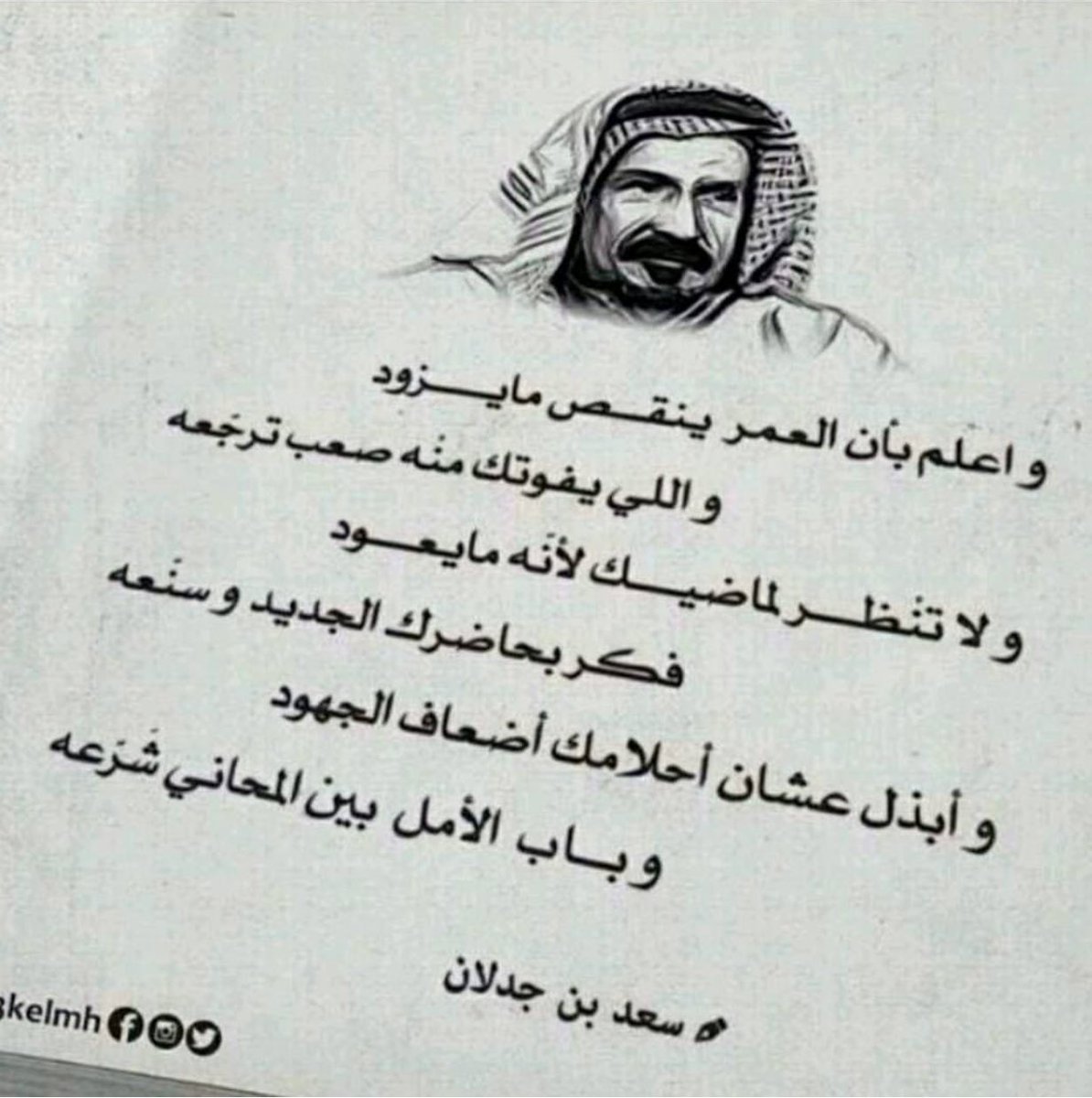 رسائل بن #جدلان الشعرية
اللي يفهم المعنى يكون فهم درس من دروس العمر