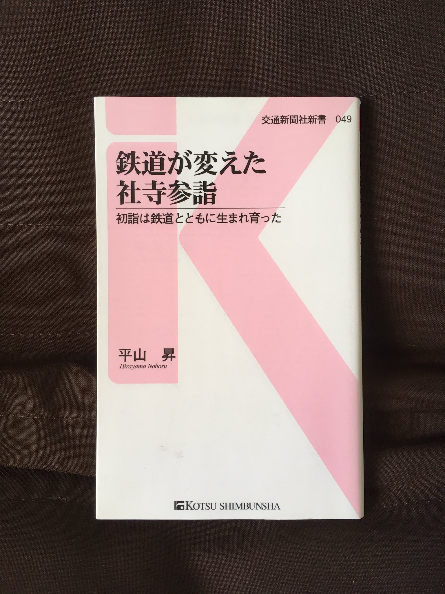 敗残兵 On Twitter 恵方巻は食品 流通業界の策略で仕掛けられた 風習だから俺は絶対食べないぞ と息巻いておられる方々が見受けられますが ところで初詣には行きましたか 実はその初詣も 鉄道業界の策略で最近始まった風習なんです てことが分かる交通新聞社