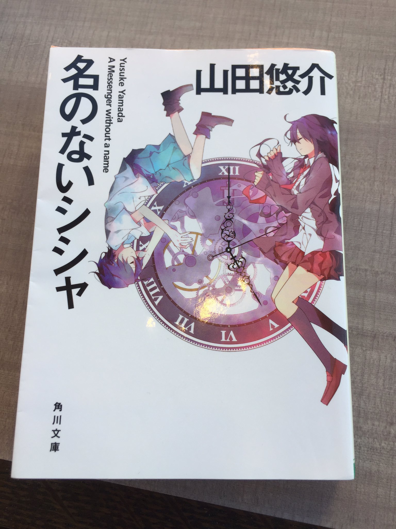 枇杷 読書垢 名のないシシャ 著 山田悠介 主な舞台は横浜 桜木町の時計台 そこから物語が始まる 人に寿命が秒数で見え 人に3年分の寿命を与えることができる少年少女 使者の物語 テク 直弥 心美が見せてくれる心の成長にページを進めるごとに読者