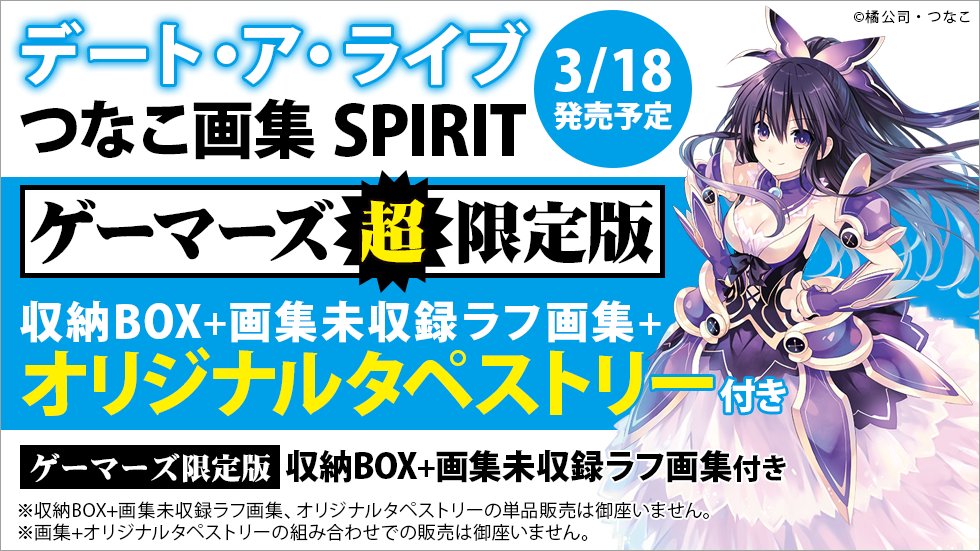 ゲマ 株式会社ゲーマーズ V Twitter 大変お待たせしましたゲマー デート ア ライブ つなこ画集 Spirit のゲーマーズ限定版内容が決定したゲマっ 今回はゲーマーズ限定版に加えて 超 限定版も実施 詳しくはゲーマーズhpを確認してほしいゲマ T