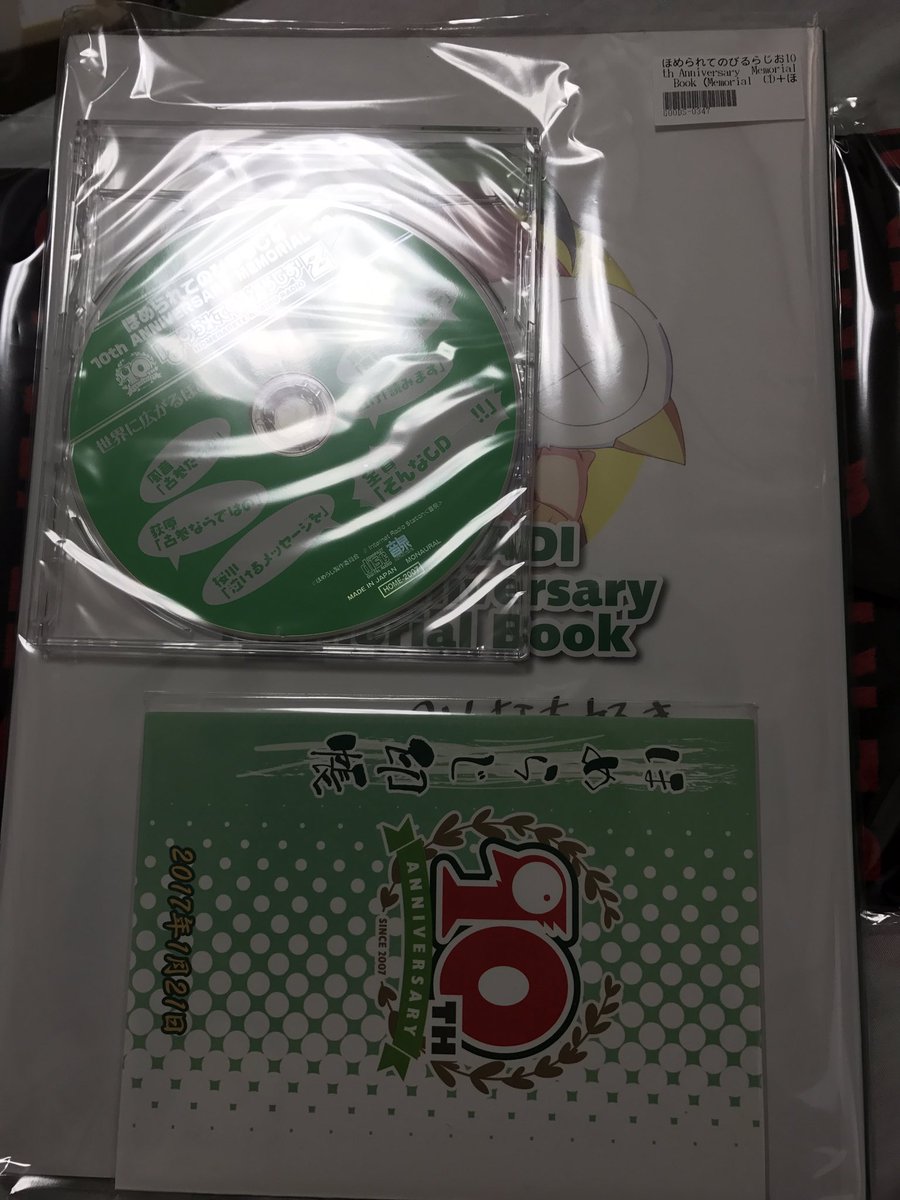ほめらじ10周年