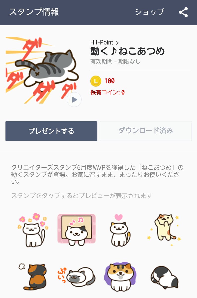 りっかいくうねる Twitterissa お問い合わせをいただいたので 動くねこあつめスタンプ は Lineスタンプ ショップ 公式 から100コインで販売されてます 動かないねこあつめスタンプ は 同 クリエイターズ から50コインで販売されてます ねこあつめ