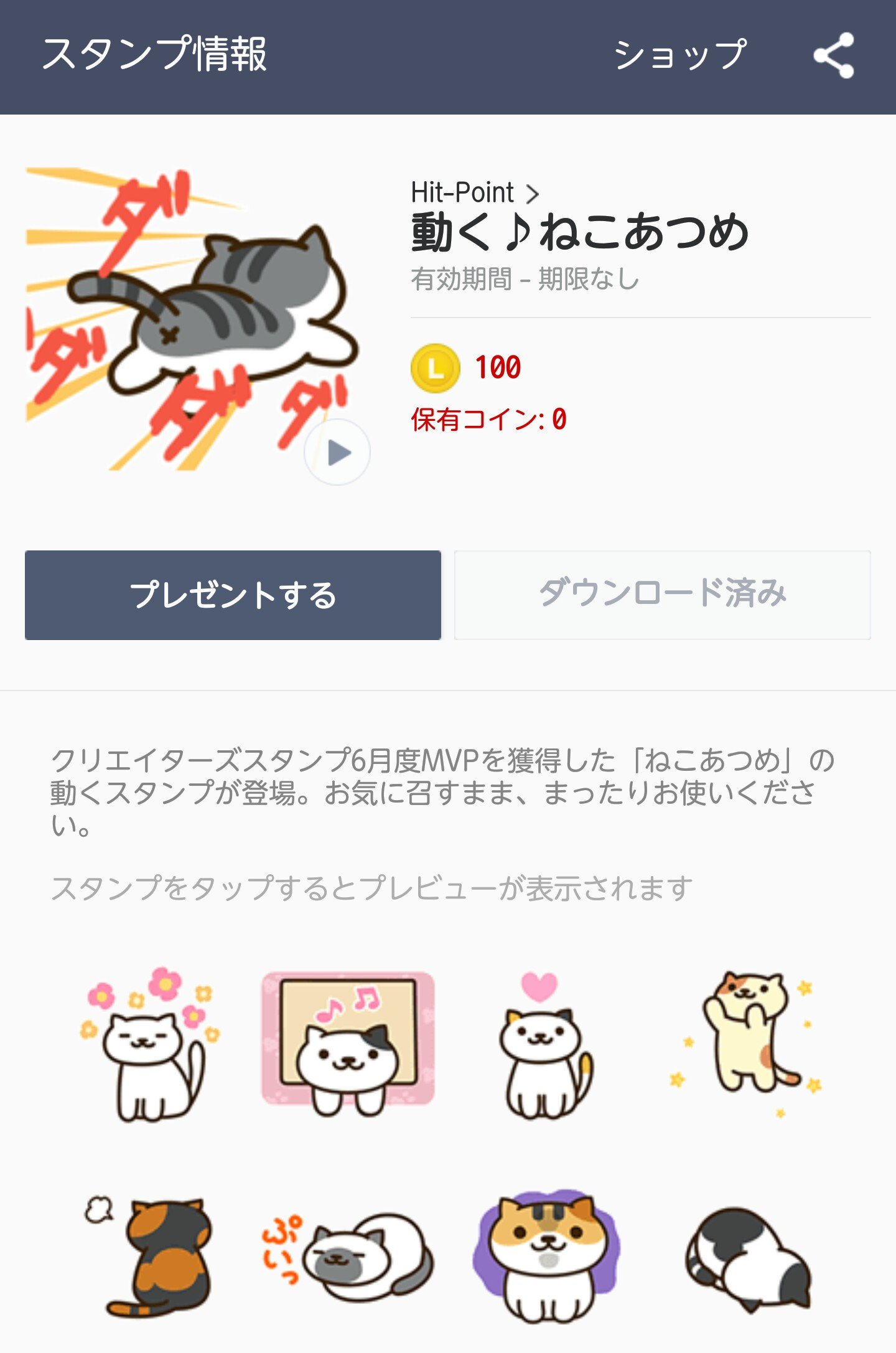 りっかいくうねる Twitterissa お問い合わせをいただいたので 動くねこあつめスタンプ は Lineスタンプショップ 公式 から100コインで販売されてます 動かないねこあつめスタンプ は 同 クリエイターズ から50コインで販売されてます ねこあつめ