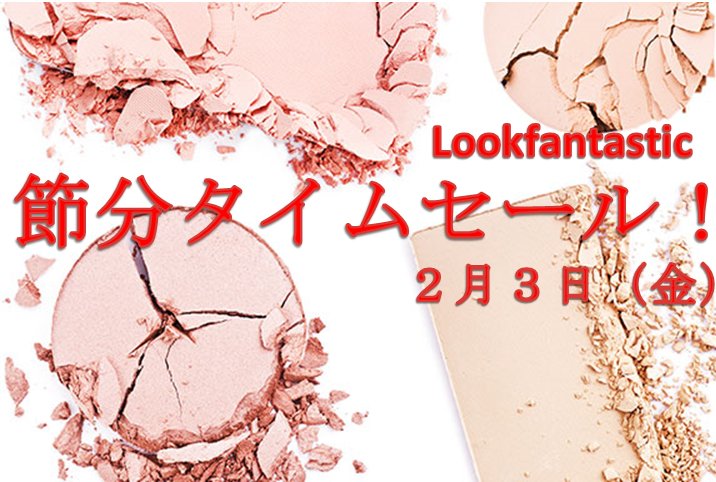 LookfantasticJP's tweet photo. 【タイムセール】節分セール！
厳選された商品に２５％オフ！
割引コード：【MIXMATCH】
キャンペーンはこちら：https://t.co/lVJdWEYgve　
#節分 #タイムセール #美容 #健康 #海外コスメ #LFJP https://t.co/llh36gnVdB