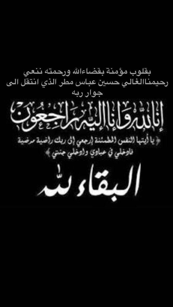 إنا لله وانا إليه راجعون اللهم اغفر له وارحمه واسكنه فسيح جناته ويلهم أهله وذويه الصبر والسلوان