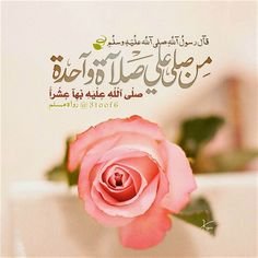 صلى عليك إله العرش ما نبضتْ
فينا العروق ، وما امتدّتْ أيادينا
صلّوا عليه ، صلاةُ الله تبلغكم
وذكّروا تبلغوا أجر المصلينا ..!
