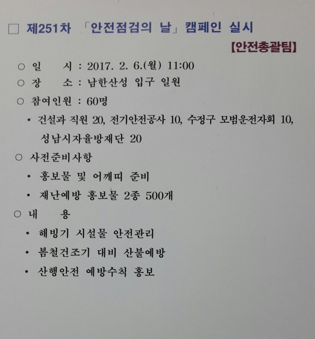 #성남시 수정구 건설과에서는 제251차 안전점검 캠페인을 다음과 같이 실시 예정^^
일시:2017.2.6(월)11:00
장소:남한산성입구
참여인원:60명
캠페인내용:해빙기 시설물안전관리 등