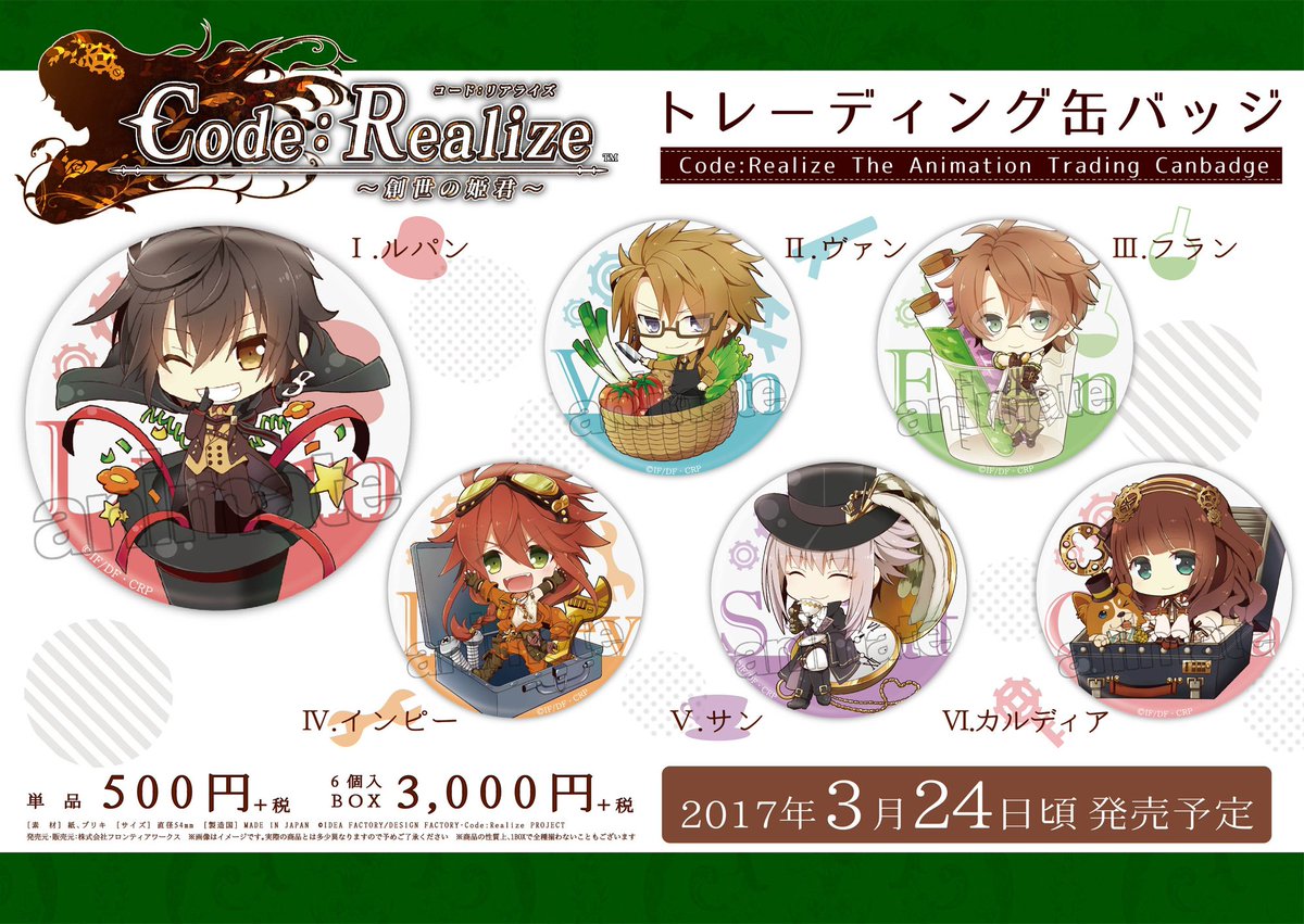 フロンティアワークス グッズ制作 على تويتر 発売情報 アニメ Code Realize 創世の姫君 トレーディング缶バッジ が2017年3月24日 金 頃発売予定 全国アニメイトにてご予約受付中 コードリアライズ オトメイト アニメイト通販 Https T Co