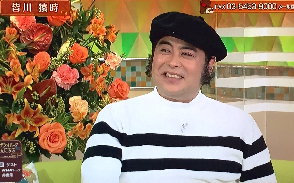 Mako على تويتر 皆川猿時さんのスタジオパーク面白かった Mcの清水ミチコさんと仲がいいみたいで絶えず皆川さんに突っ込みを入れたりいじったりして面白すぎた 貴公子みたいな息子の顔を見てみたい 皆川猿時さんもお目々が大きくてまつ毛が長くて可愛いよね Mako على تويتر 皆川猿時さんのスタジオパーク面白かった Mcの清水ミチコさんと仲がいいみたいで絶えず皆川さんに突っ込みを入れたりいじったりして面白すぎた 貴公子みたいな息子の顔を見てみたい 皆川猿時さんもお目々が大きくてまつ毛が長くて可愛いよね