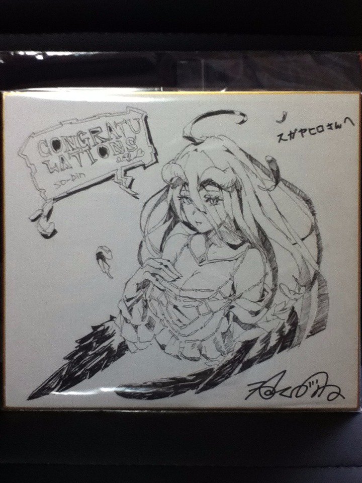アルベド「サイン色紙届きまし!丸山くがねさんのサインとso-bin アルベド「サイン色紙届きまし!丸山くがねさんのサインとso-bin