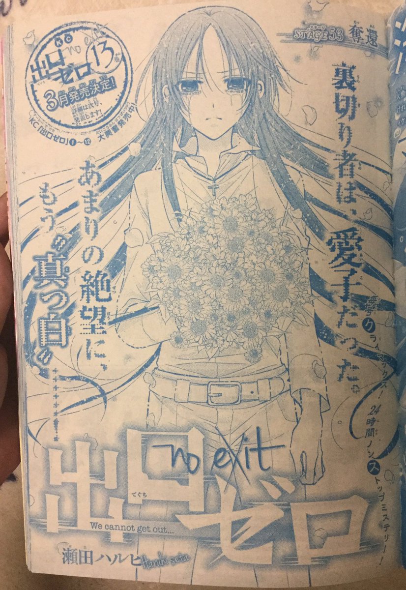 瀬田ハルヒ 最リセ2巻発売中 なかよし3月号に 出口ゼロ 53話掲載中です わたしは これが これが描きたかったんだよぉぉーー 大声 言葉はいらない ただ 前回絶望した皆さんには是非読んでいただきたい 見えない出口に 光あれ 出口ゼロ 13巻