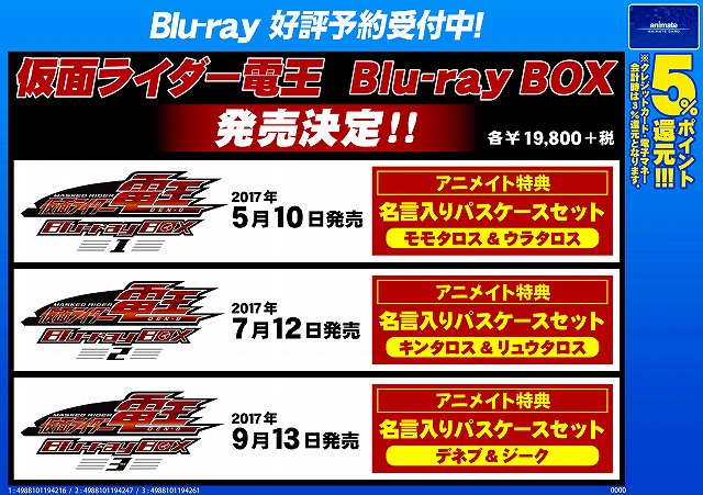 アニメイト名古屋 No Twitter Blu Ray情報 仮面ライダー 電王が１０年の時を経て 全３巻のbd Boxにて発売決定 アニメイトオリジナル特典で各巻に名言入りパスケースセットが付いてくるナゴ このboxの発売にお前が泣いた 電王 T Co 9lifu7judo