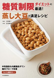 河出書房新社 年末は映画化目白押し V Twitter 本日は節分 年の数だけ大豆を食べる風習がありますが近頃炒り豆 をそんなに沢山食べるの辛くなってきたわーというお年頃の方におすすめなのが 糖質制限ダイエットに最適 蒸し大豆で満足レシピ なお煮崩れず数え